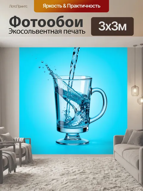 Фотообои Струя воды в стеклянной кружке