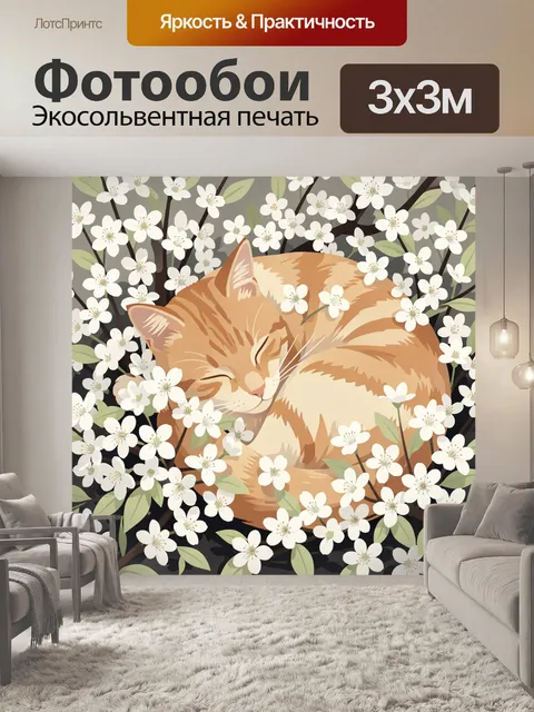 Фотообои Спящий рыжий кот в цветах
