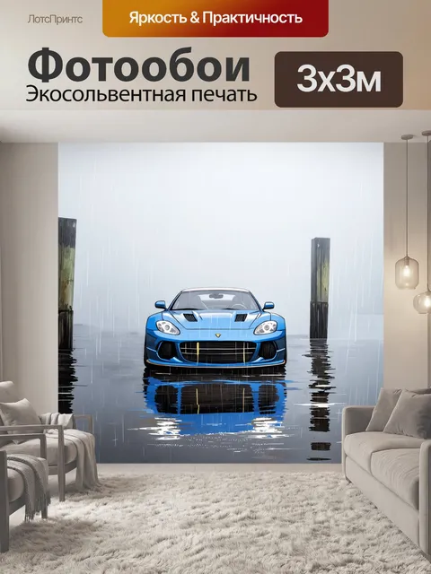 Фотообои спортивная машина, стоящая под дождливым небом на старом том, окруженном туманом