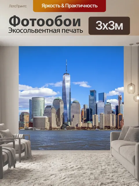 Фотообои Манхэттен