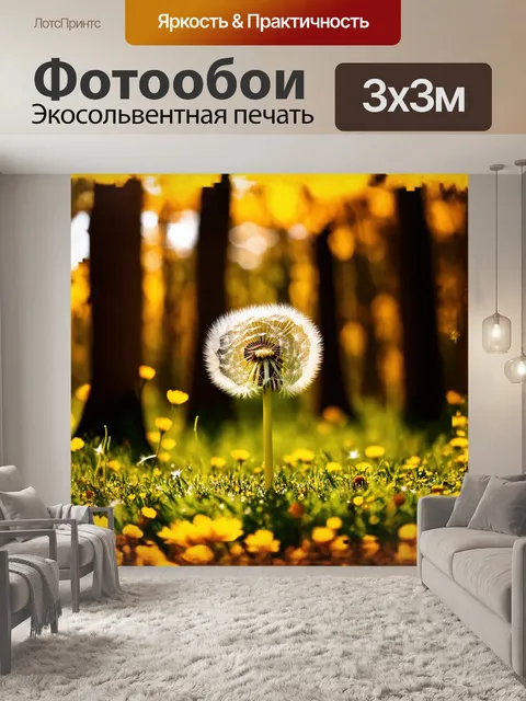 Фотообои одуванчик, играющий с ветром, поднимает свои семена в танце