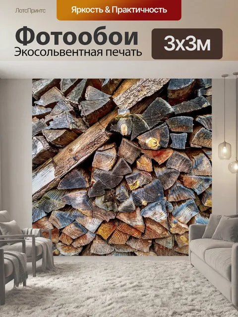 Фотообои Дрова