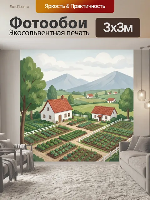 Фотообои Деревенский огород у гор