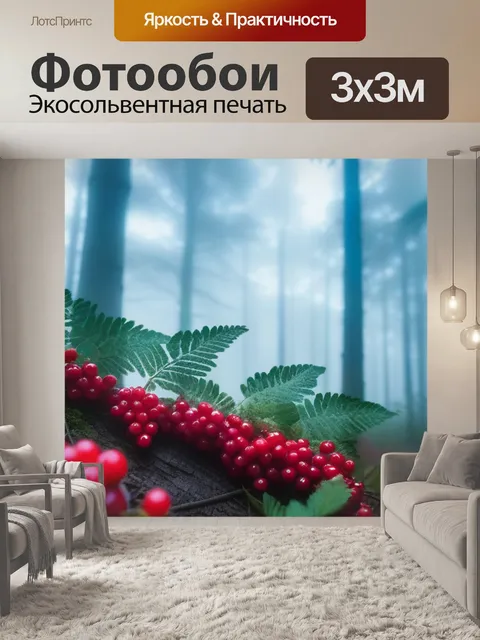 Фотообои лес в тумане с яркими ягодами на фоне