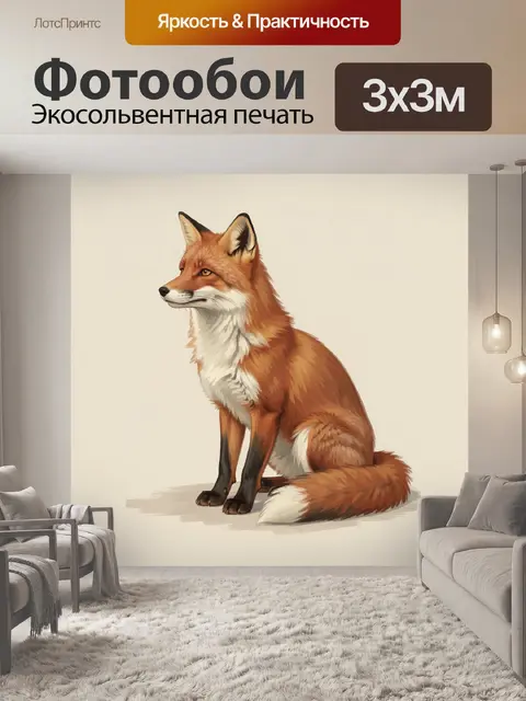 Фотообои Рыжая лиса в сидячей позе