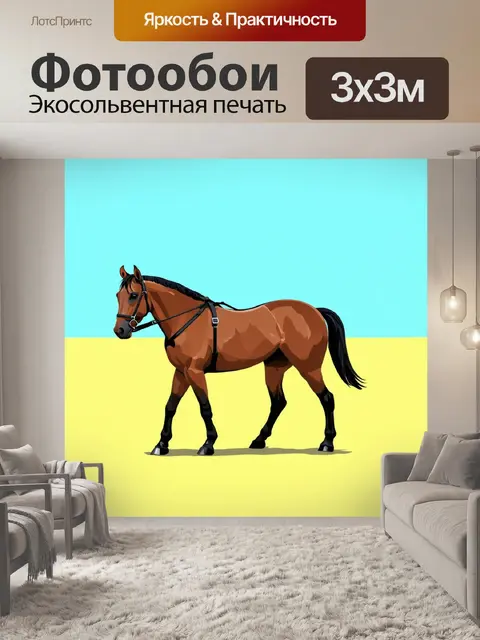 Фотообои лошадь, нарисованная в стиле минимализма, с простыми формами и цветами