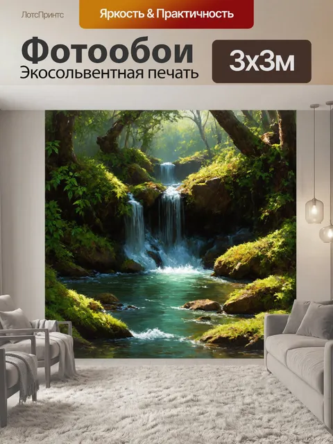 Фотообои затерянный в дебрях леса водопад