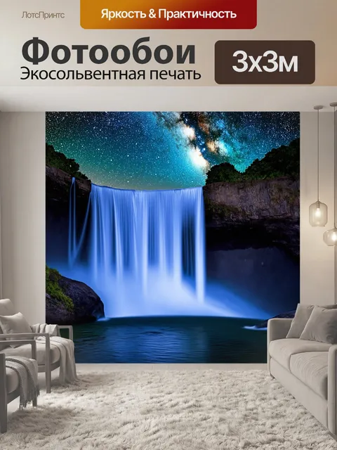 Фотообои водопад, сверкающий под звездным небом, где каждое падение воды превращается в самоцветы