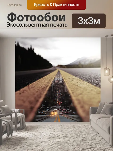 Фотообои Дорога