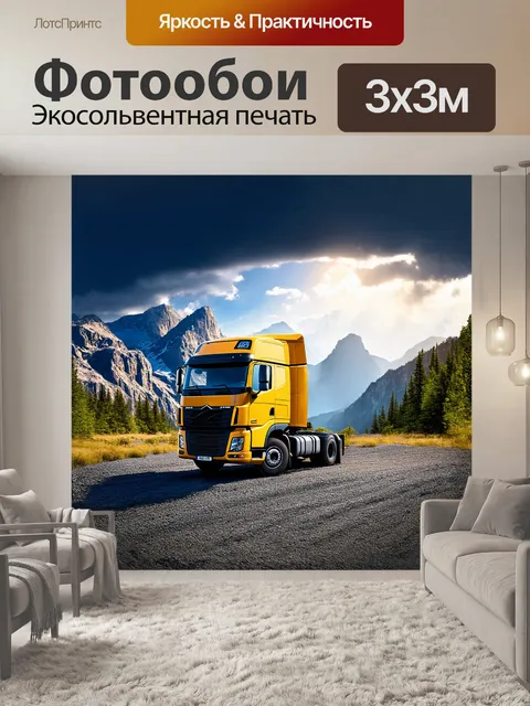 Фотообои желтый грузовик на фоне величественных гор, его яркий цвет выделяется на фоне серых скал и зеленых лесов