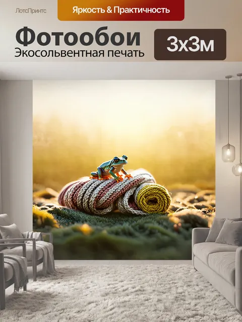 Фотообои на пейзаже, залитом нежным солнечным светом, расположена маленькая лягушка, сидящая на вязанных комках…