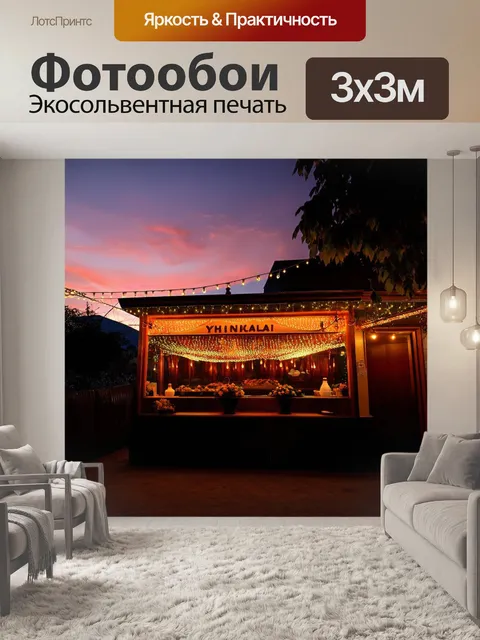 Фотообои закат на улице грузинского ресторана, где подают хинкали, накрытый мерцающими огнями