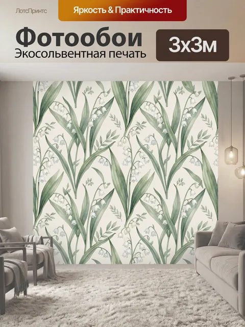 Фотообои Ландыши и зелёные листья