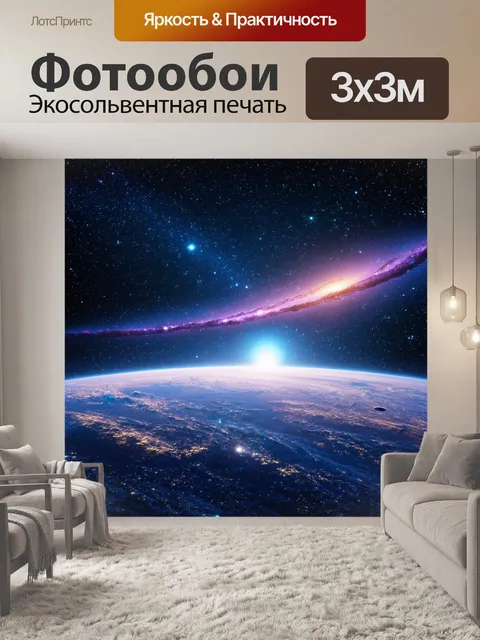 Фотообои светлый фон, украшенный множеством звезд и планет, с красивым космическим пейзажем и вдохновляющими…