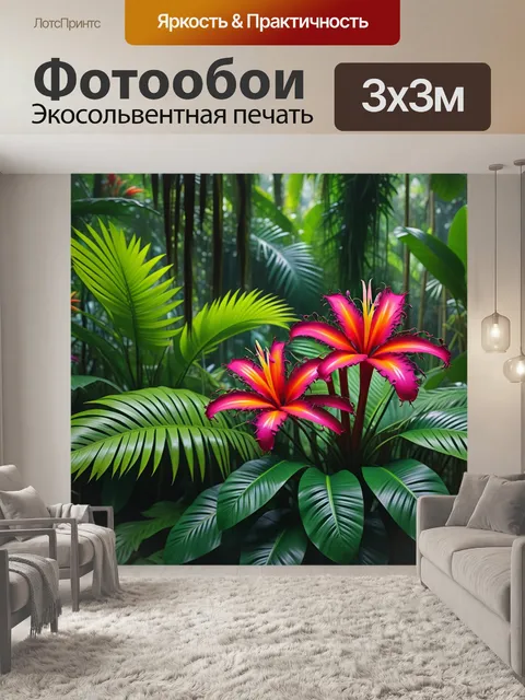 Фотообои экзотические цветы в джунглях