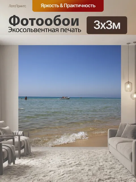 Фотообои Море