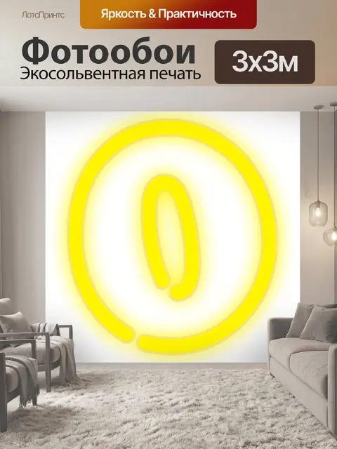 Фотообои Неон