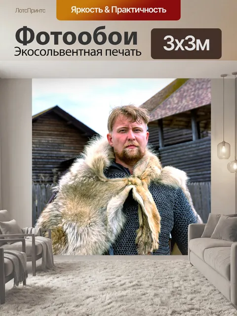 Фотообои Славян