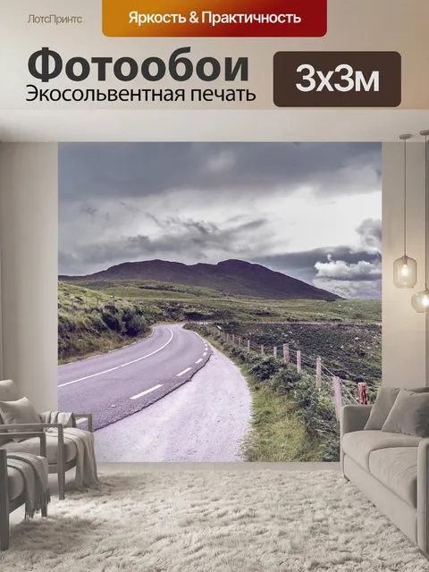 Фотообои Дорога