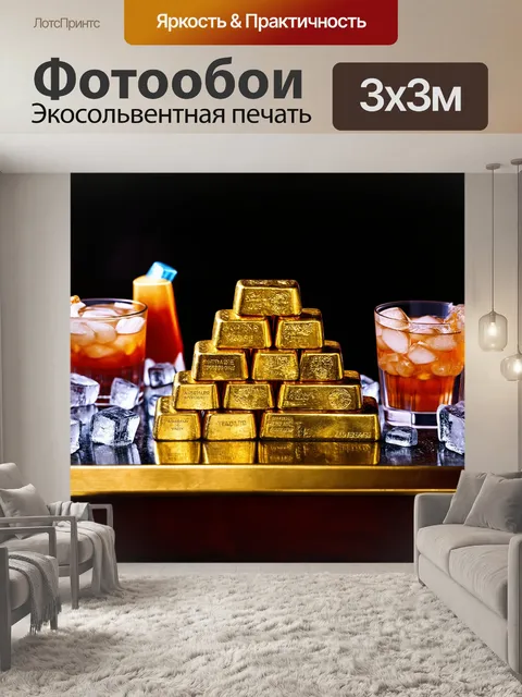 Фотообои золотые слитки, аккуратно сложенные в виде пирамиды на барной стойке, среди которых лежат кубики льда и…