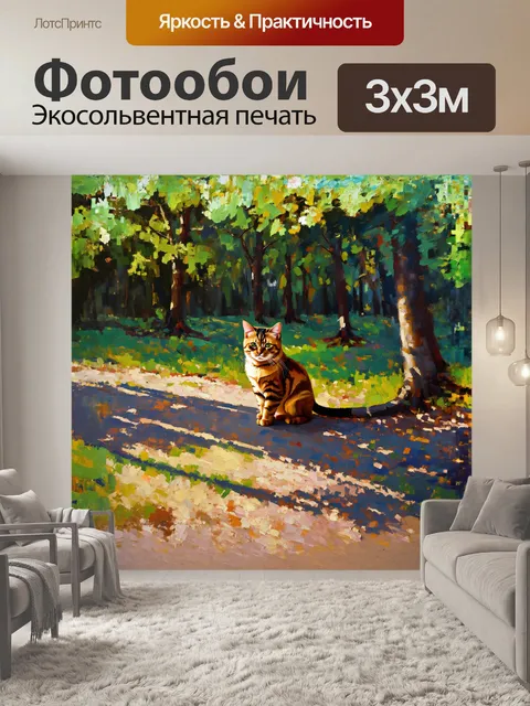 Фотообои кот, загадочный и умиротворённый, сидит на краю леса, где тени деревьев образуют таинственные узоры на земле