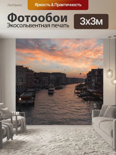 Фотообои Вениз