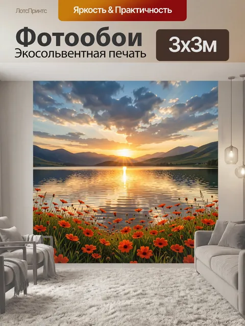 Фотообои Горное озеро с цветами на закате