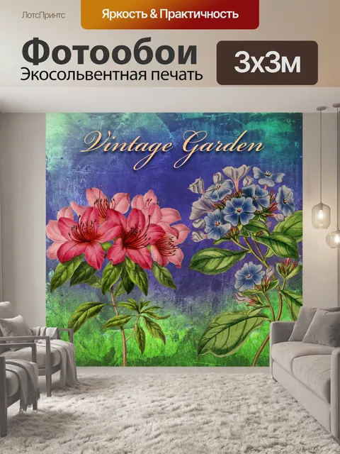 Фотообои Винтаж цветочный сад плакат