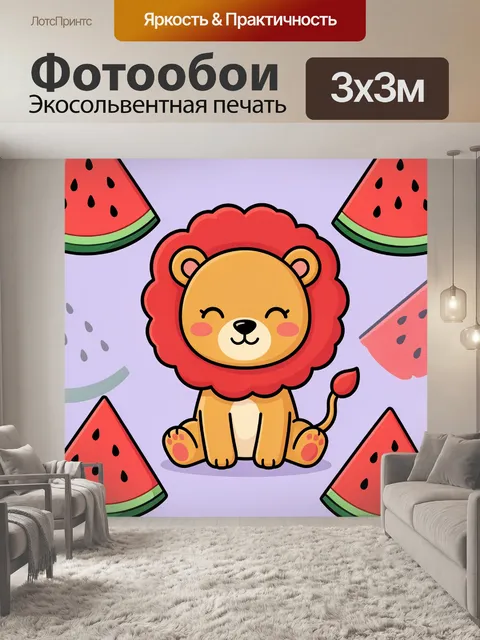 Фотообои Добрый львенок с арбузами