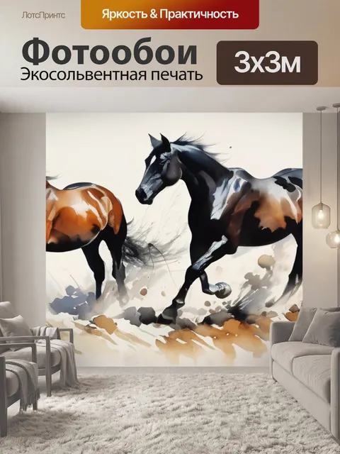 Фотообои лошади фен шуй
