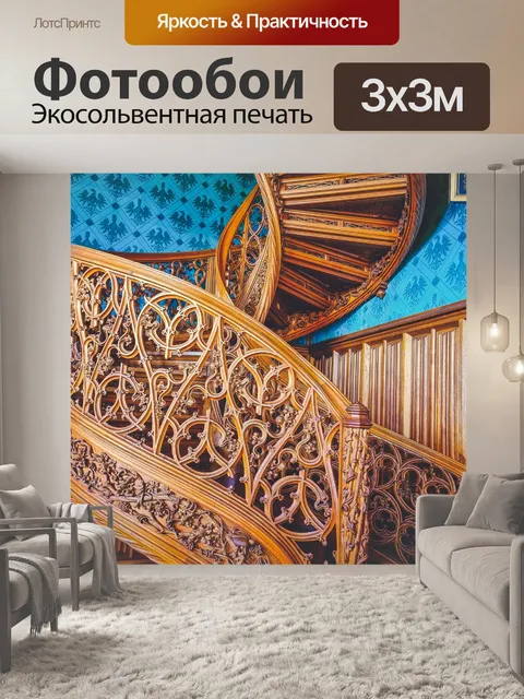 Фотообои Резная лестница