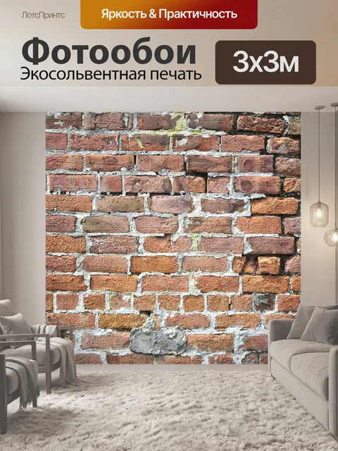 Фотообои Кирпичи