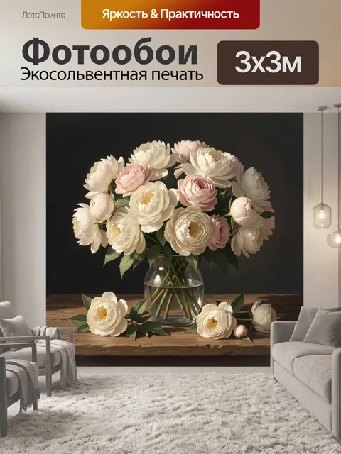 Фотообои Нежный букет пионов в вазе