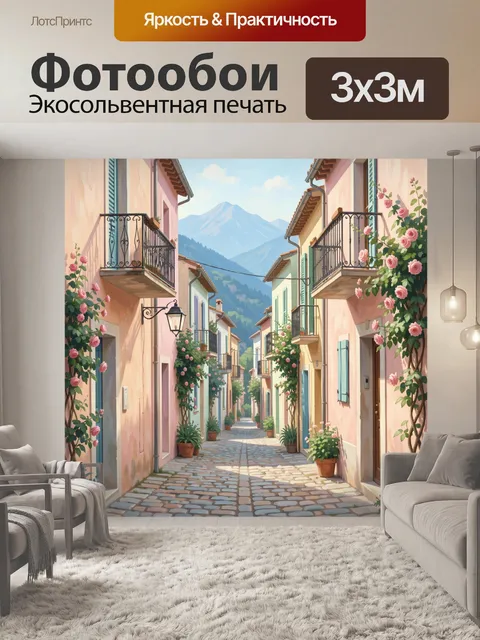 Фотообои Улочка у подножия Альп