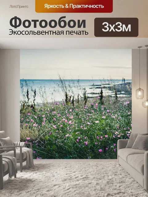Фотообои Море