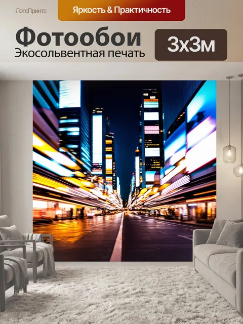 Фотообои энергия города в ярких огнях и движении, выполненная в технике абстракции