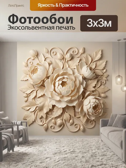 Фотообои Объемные кремовые цветы с листвой