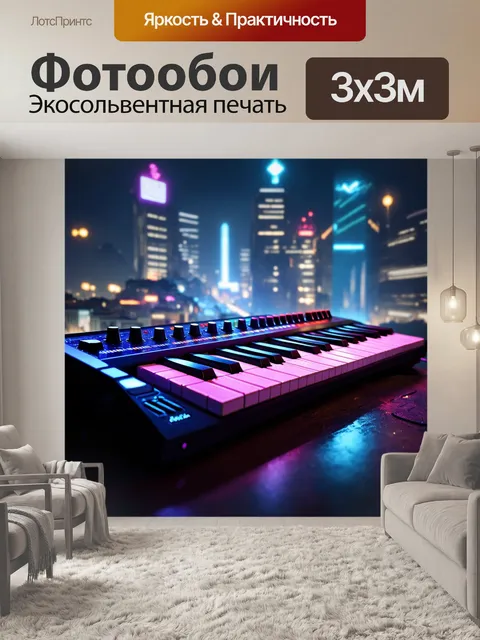Фотообои яркий киберпанковый синтезатор на фоне ночного города, с неоновыми огнями, техника цифрового искусства