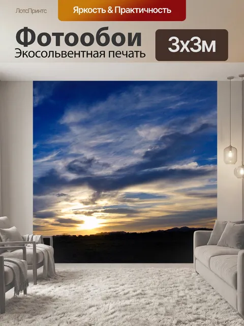Фотообои Sunset Panorama