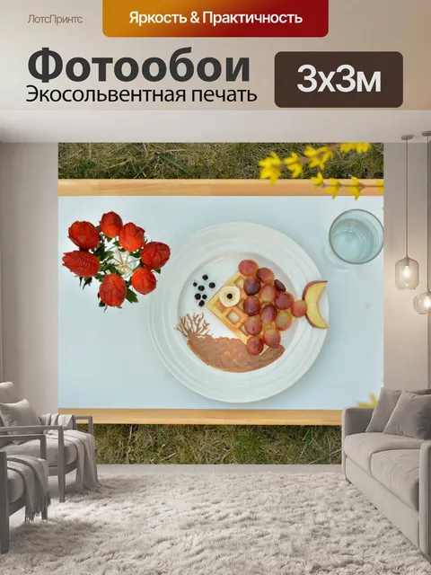 Фотообои Завтрак