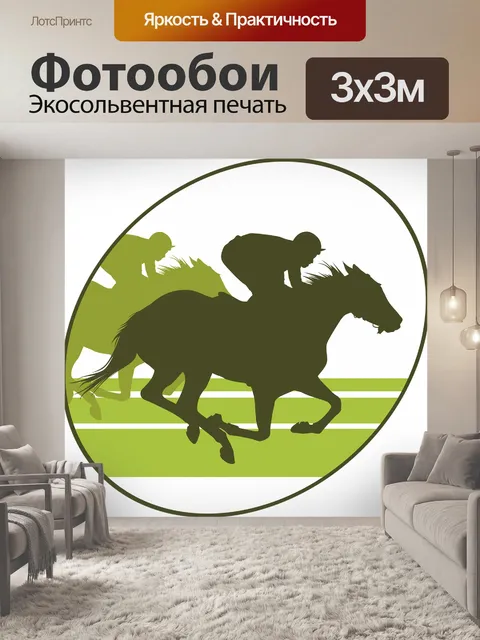 Фотообои Скачки