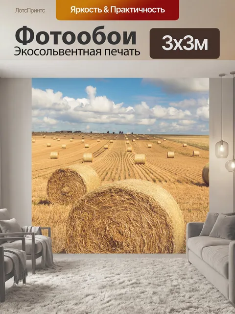 Фотообои Тюки сена на поле