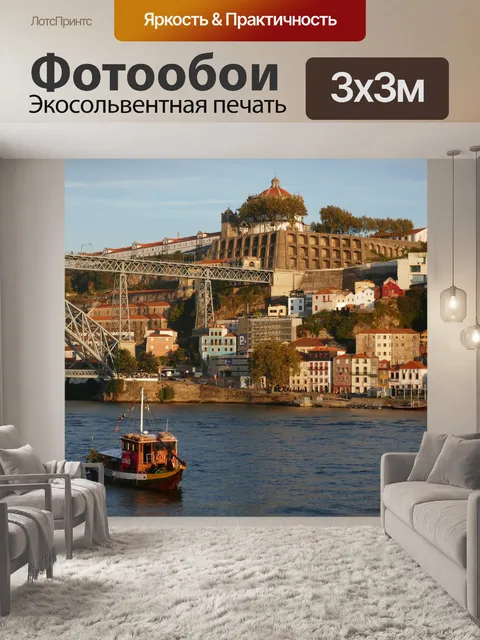 Фотообои Порту