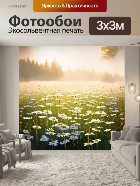 Фотообои поле ромашек в технике цифровой живописи