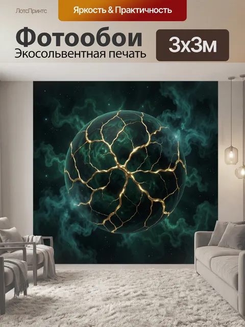 Фотообои Изумрудная планета с золотыми трещинами