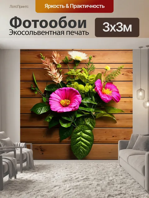 Фотообои цветы в стиле модерн