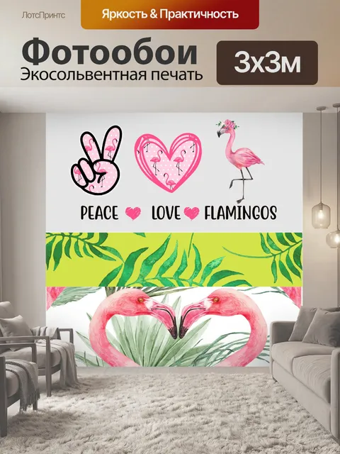 Фотообои темп любви фламинго
