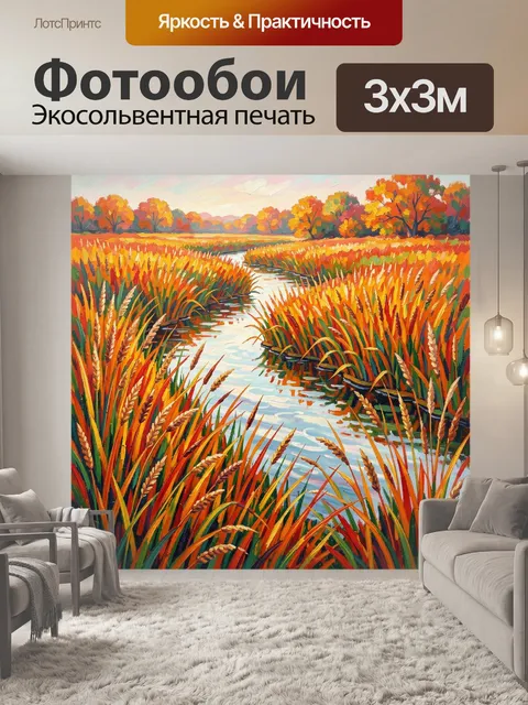 Фотообои Осенний ручей среди тростника