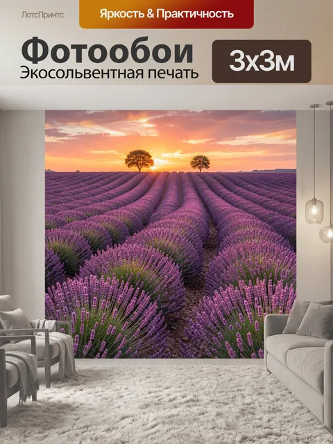 Фотообои Лавандовое поле на закате