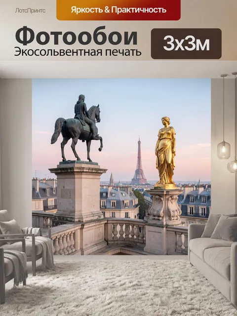 Фотообои Парижские статуи и Эйфелева башня